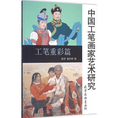 中国工笔画家艺术研究 工笔重彩篇陈军,翟杰辉 编 正版书籍 新华书店旗舰店文轩官网 天津杨柳青出版社