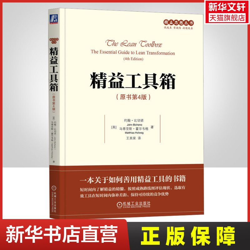 精益工具箱(原书第4版) (英)约翰·比切诺,(英)马蒂亚斯·霍尔韦格 机械工业出版社 正版书籍 新华书店旗舰店文轩官网,书籍/杂志/报纸,企业管理,淘宝优惠券,粉丝福利购,淘宝优惠卷