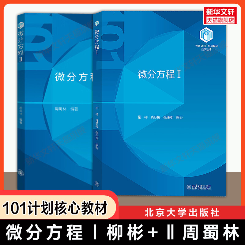【官方正版】微分方程Ⅰ柳彬/肖冬梅/张伟年+Ⅱ周蜀林 常微分方程/偏微分方程 北京大学出版社 101计划数学领域核心教材
