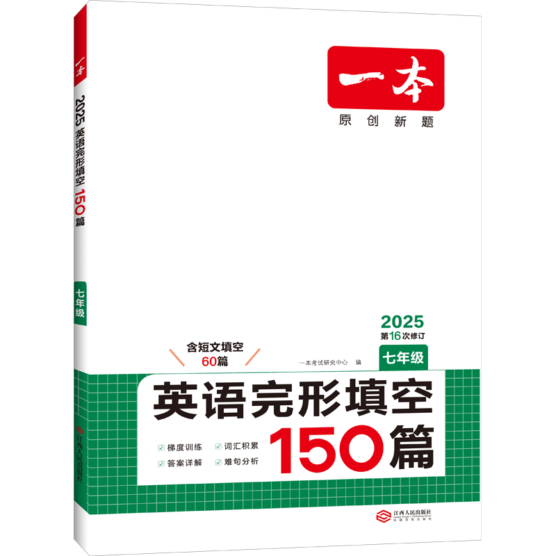 【新华文轩】2026一本英语阅读理解完形填空150篇七八九年级英语听力一本英语完形型填空与阅读上下册初中训练中考一本官方旗舰店