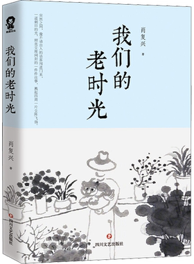我们的老时光 肖复兴 文学随笔集 中国好书 我们的老院姊妹篇 散文集畅销书 余秋雨文化苦旅 陈行甲人生笔记 一生自在自在独行包邮