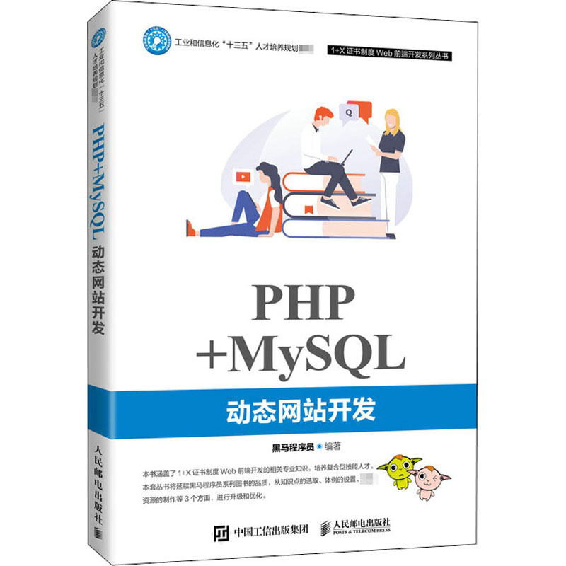 【新华文轩】PHP+MySQL动态网站开发正版书籍新华书店旗舰店文轩官网人民邮电出版社