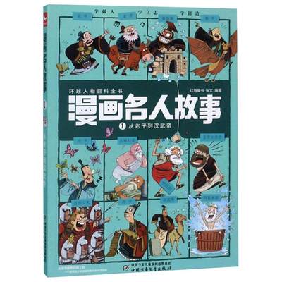 漫画名人故事 1 从老子到汉武帝 正版书籍 新华书店旗舰店文轩官网 中国少年儿童出版社