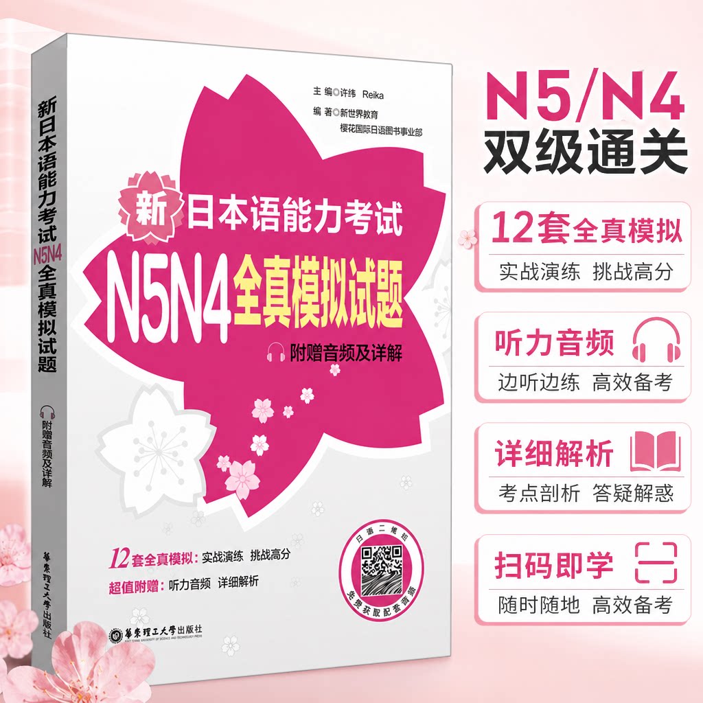 【新华文轩】新日本语能力考试N5N4全真模拟试题日语N5N4历年真题模拟三级日语能力考试n3真题词汇听力阅读语法练习回全真模拟详解