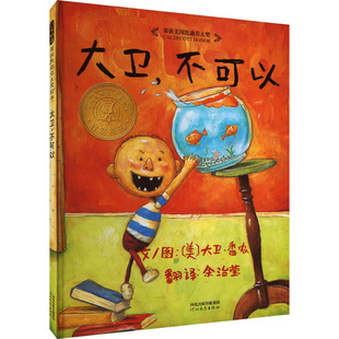 大卫不可以系列绘本3至6岁凯迪克大奖绘本大卫上学去大卫惹麻烦 儿童礼物幼儿园推荐儿童绘本睡前故事书儿童读物
