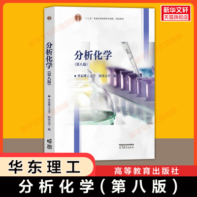【官方正版】分析化学(第八版)华东理工大学/四川大学 高等教育出版社 大学工科分析化学专业教材 9787040506730第七版修订