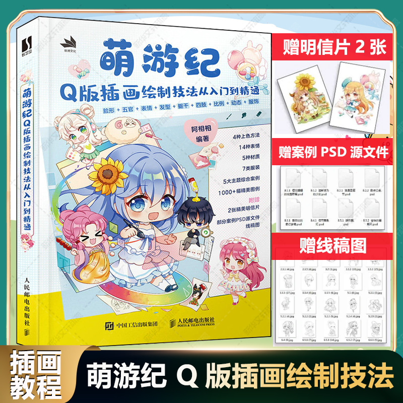 Q版插画绘制技法从入门到精通