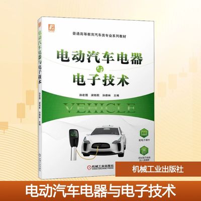 【新华文轩】电动汽车电器与电子技术 正版书籍 新华书店旗舰店文轩官网 机械工业出版社