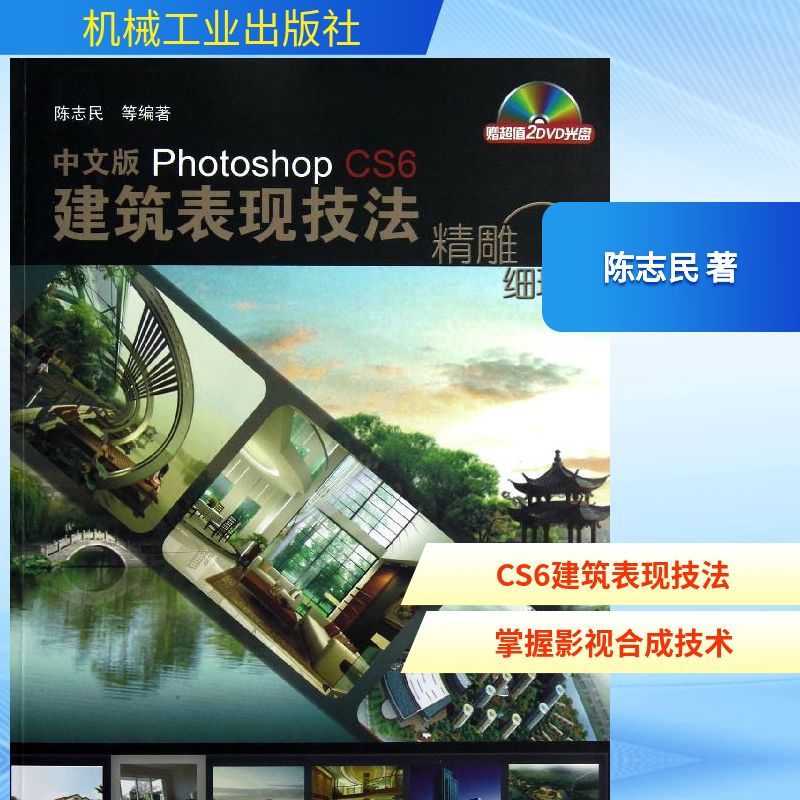 中文版Photoshop CS6建筑表现技法-精雕细琢-(含2DVD) Photoshop软件教程 Photoshopcc/cs5/cs6入门速成教程 ps自学教程书ps6教程