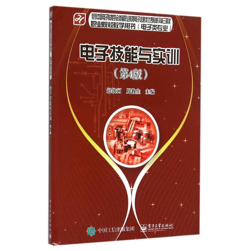 电子技能与实训(第4版电子类专业职业院校教学用书) 迟钦河 周教生 正版书籍 新华书店旗舰店文轩官网 电子工业出版社高性价比高么？