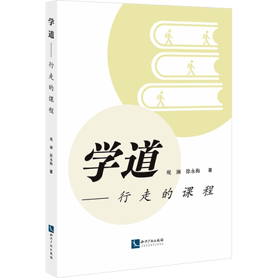 【新华文轩】学道——行走的课程 观,徐永梅 正版书籍 新华书店旗舰店文轩官网 知识产权出版社