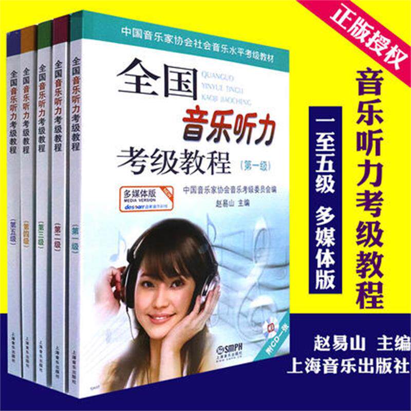 【新华文轩】全国音乐听力考级(1-5级) 上海音乐出版社有限公司 正版书籍 新华书店旗舰店文轩官网 上海音乐出版社等