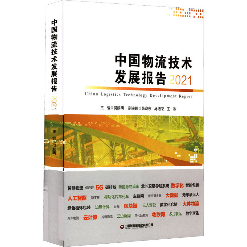 中国物流技术发展报告 2021 中国财富出版社有限公司 正版书籍 新华书店旗舰店文轩官网
