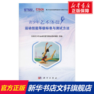 文教 科学出版 全国青少年运动技能级标准研制组编 体育运动锻炼拉伸书籍 社 体育理论 青少年艺术体操运动技能等级标准与测试方法