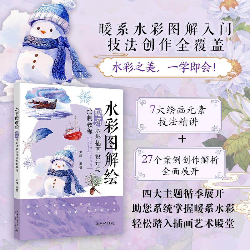 【新华文轩】水彩图解绘：暖系水彩插画设计与绘制教程 正版书籍 新华书店旗舰店文轩官网 北京大学出版社,书籍/杂志/报纸,绘画（新）,淘宝优惠券,粉丝福利购,淘宝优惠卷
