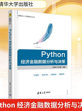 Python 经济金融数据分析与决策 清华大学出版社 正版书籍 新华书店旗舰店文轩官网