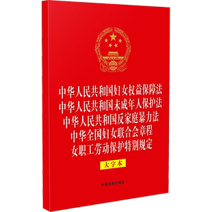 中华人民共和国妇女权益保障法 中华人民共和国未成年人保护法 中华人民共和国反家庭暴力法 中华全国妇女联合会章程 女职工劳动保