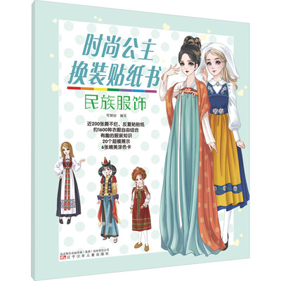 【新华文轩】时尚公主换装贴纸书 民族服饰 正版书籍 新华书店旗舰店文轩官网 辽宁少年儿童出版社