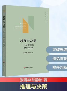 推理与决策 经由心理实验的逻辑思维训练 张留华,陆静怡 华东师范大学出版社 正版书籍 新华书店旗舰店文轩官网