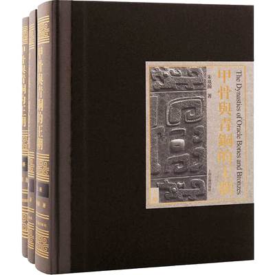 甲骨与青铜的王朝(上中下)(精) 朱凤瀚 上海古籍出版社 正版书籍 新华书店旗舰店文轩官网