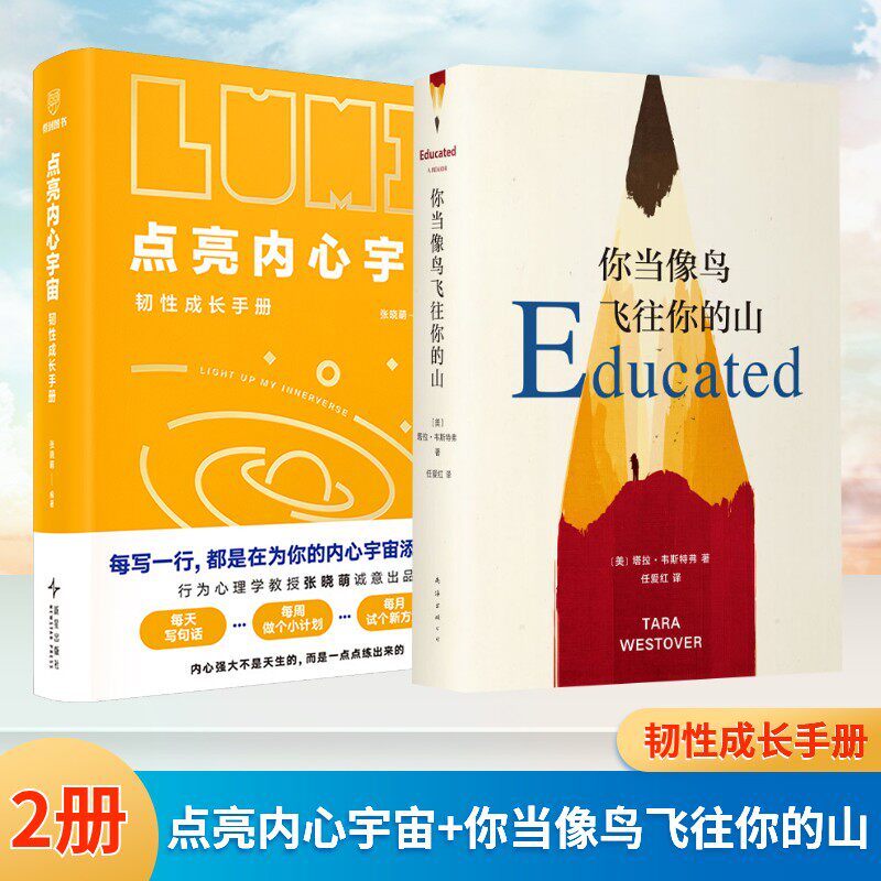 点亮内心宇宙+你当像鸟飞往你的山 张晓萌等编著 新星出版社等 正版书籍 新华书店旗舰店文轩官网