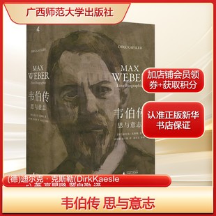 迪尔克·克斯勒 DirkKaesler 译外国历史社科广西师范大学出版 思与意志 社 黄自勤 德 高星璐 韦伯传 著