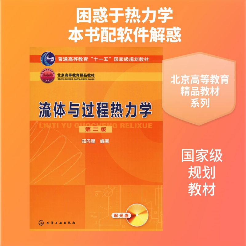 【新华文轩】流体与过程热力学(2版)(附光盘)/郑丹星 郑丹星 正版书籍 新华书店旗舰店文轩官网 化学工业出版社