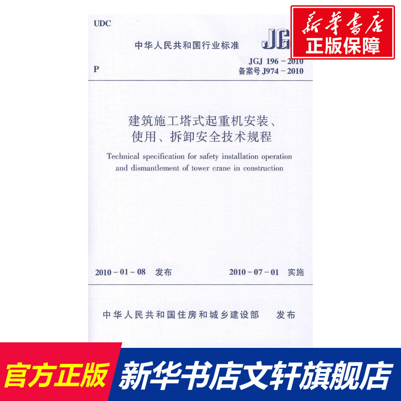 建筑施工塔式起重机安装、使用、拆卸安全技术规程JGJ196-2010  室内设计书籍入门自学土木工程设计建筑材料鲁班书毕业作品设计bim 书籍/杂志/报纸 建筑/水利（新） 原图主图