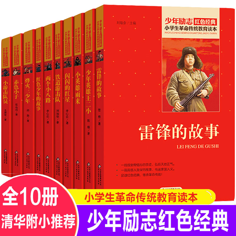 全套10册小学生红色经典书籍革命传统教育读本三四五六年级课外书必读小英雄雨来少年英雄王二小铁道游击队雷锋的故事闪闪的红星