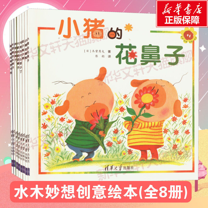 【新华文轩】水木妙想创意绘本全8册小猪的花鼻子长颈鹿的长脖子月亮为什么变小了神奇的绳子猫头鹰的美梦书包2-6岁儿童阅读图画书