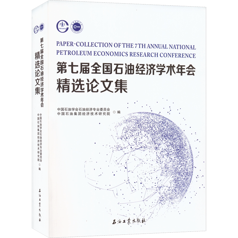 第七届全国石油经济学术年会精选论文集 正版书籍 新华书店旗舰店文轩官网 石油工业出版社