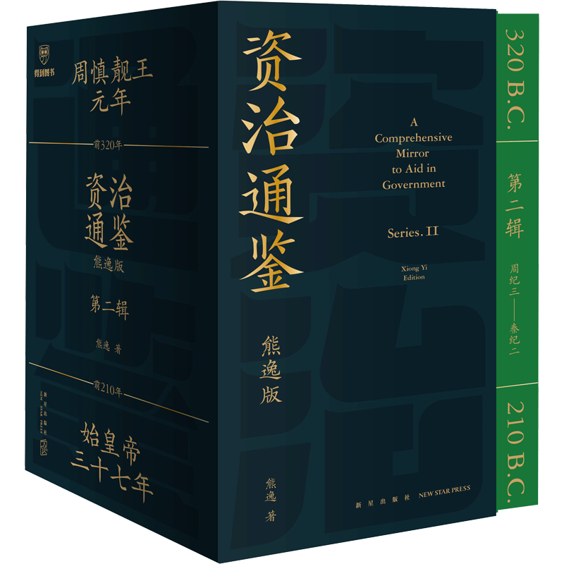 资治通鉴熊逸版第二辑