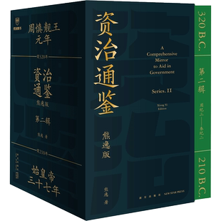 资治通鉴熊逸版 第二辑 得到书籍 熊毅讲透资治通鉴 得到APP推荐第2辑 熊逸书院白话版全译文通识读本中国通史正版书籍 新华书店