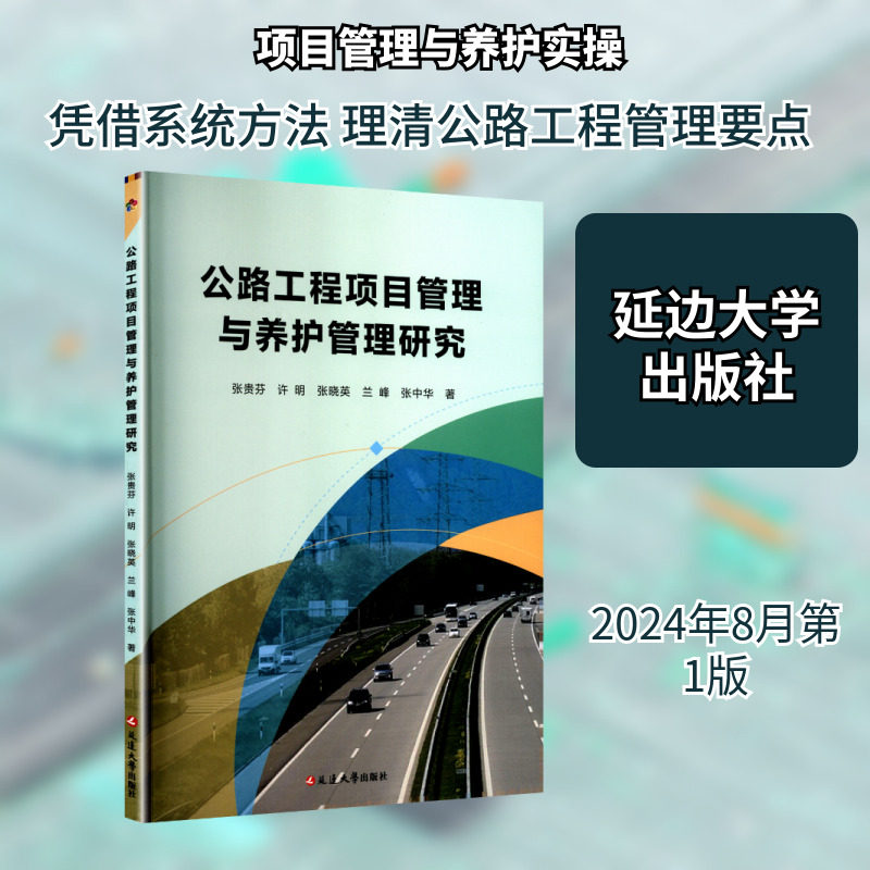 公路工程项目管理与养护管理研究 张贵芬 等 著 正版书籍 新华书店旗舰店文轩官网 延边大学出版社