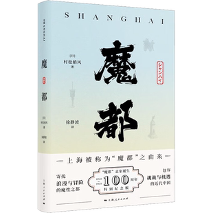 魔都(日)村松梢风 著 徐静波 译中国历史社科上海人民出版社新华文轩旗舰正版