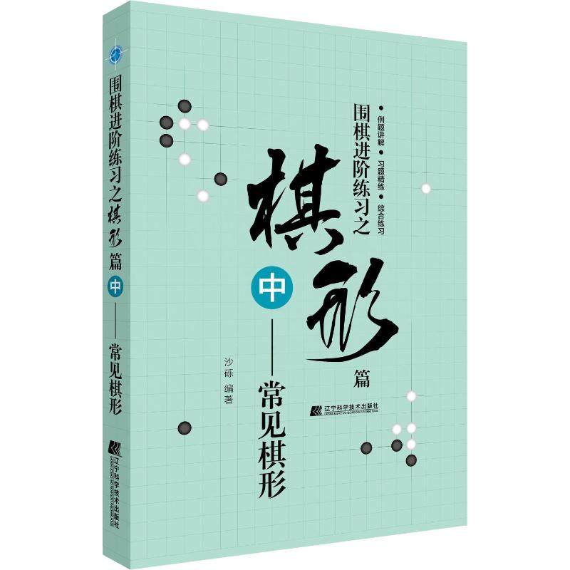 【新华文轩】围棋进阶练习之棋形篇 中——常见棋形 沙砾 正版书籍 新华书店旗舰店文轩官网 辽宁科学技术出版社