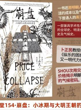崩盘 :小冰期与大明王朝的衰落 (加)卜正民 著 九州出版社 正版书籍 新华书店旗舰店文轩官网