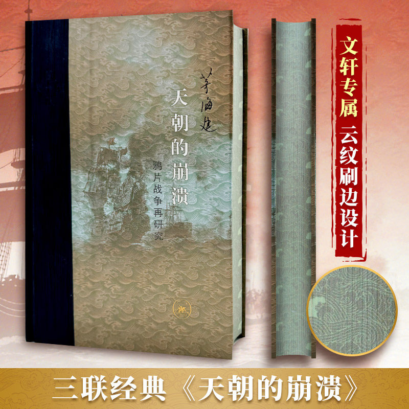 刷边版】天朝的崩溃-鸦片战争再研究 茅海建著 琦善卖国中英南京条约虎门条约平等与不平等 中国通史近代史正版书籍 三联书店,书籍/杂志/报纸,近现代史（1840-1919),淘宝优惠券,粉丝福利购,淘宝优惠卷