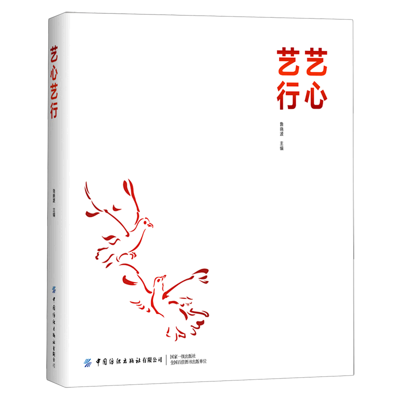 【新华文轩】艺心艺行 鲁晓波 正版书籍 新华书店旗舰店文轩官网 中国纺织出版社有限公司