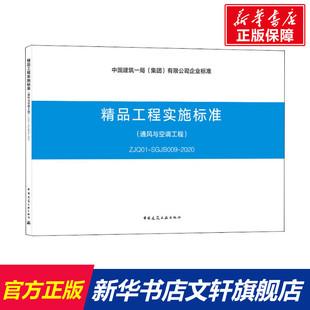 SGJB009 2020 中国建筑工业出版 通风与空调工程 社 新华书店旗舰店文轩官网 ZJQ01 书籍 精品工程实施标准 正版