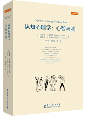 认知心理学:心智与脑 (美)爱德华·E.史密斯,(美)斯蒂芬·M.科斯林 著 王乃弋 等  译 社科 心理学 教育科学出版社