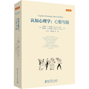 认知心理学:心智与脑 (美)爱德华·E.史密斯,(美)斯蒂芬·M.科斯林 著 王乃弋 等  译 社科 心理学 教育科学出版社