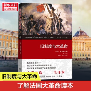 旧制度与大革命 权威全译本 (法)托克维尔 商务印书馆 正版书籍 新华书店旗舰店文轩官网