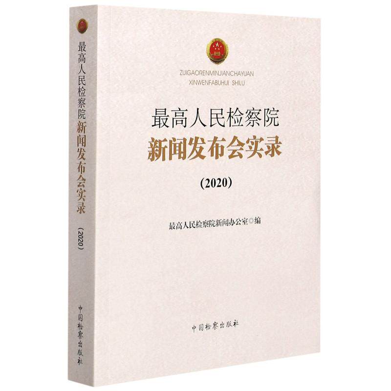 最高人民检察院新闻发布会实录(2020) 最高人民检察院新闻办公室 中国检察出版社 正版书籍 新华书店旗舰店文轩官网