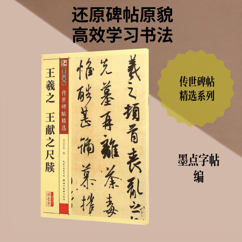王羲献之尺牍 传世碑帖精选第四辑行书墨点毛笔字帖经典碑文老原碑帖拓本拓片真迹还原石碑文精选彩色新华书店正版图书籍