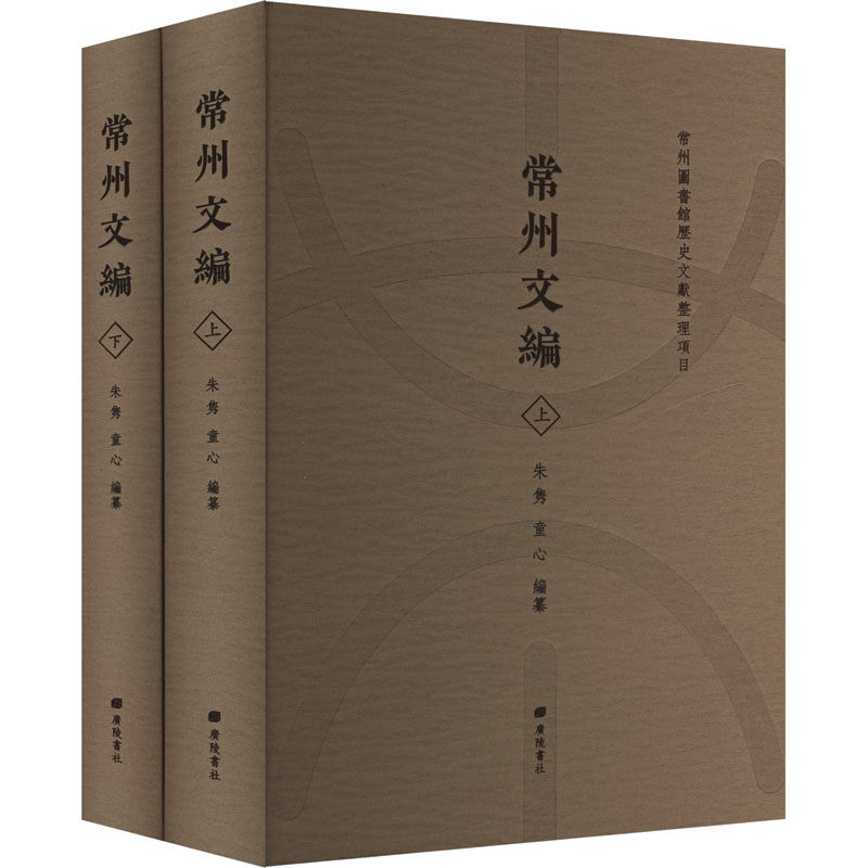 常州文编(全2册) 广陵书社 正版书籍 新华书店旗舰店文轩官网
