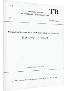 【新华文轩】铁路工程岩土分类标准 TB 10077-2019 正版书籍 新华书店旗舰店文轩官网 中国铁道出版社有限公司
