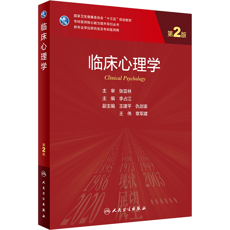 临床心理学 第2版研究生教材临床医学专业专科医师用书临床学营养老年医学儿科学医学科研方法学风湿免疫内科学眼科学肾内科学消化