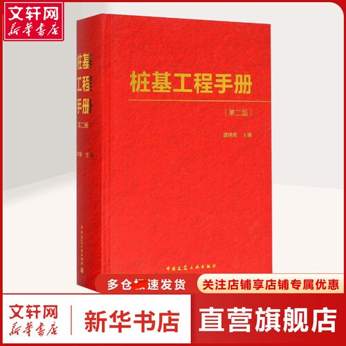 桩基工程手册 第2版龚晓南 主编 正版书籍 新华书店旗舰店文轩官网 中国建筑工业出版社