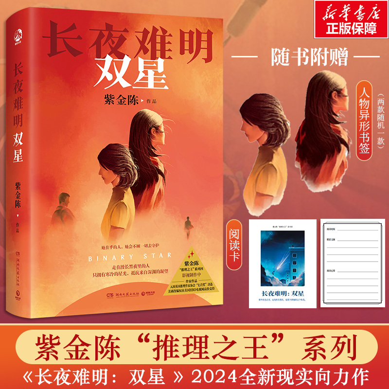 紫金陈新书长夜难明双星